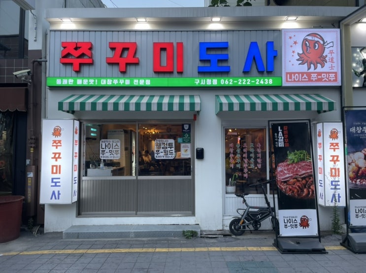  [광주 금동] '쭈꾸미도사 광주구시청점' :: 광주 쭈꾸미 맛집 / 쭈꾸미가 맛있는 광주 구시청 맛집이에요~c
