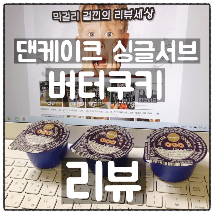  댄케이크 싱글서브 버터쿠키(버터링) 깔끔리뷰
