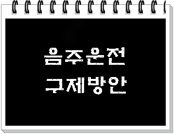  대전 음주운전 구제 및 반성문 탄원서 대필 전문 행정사