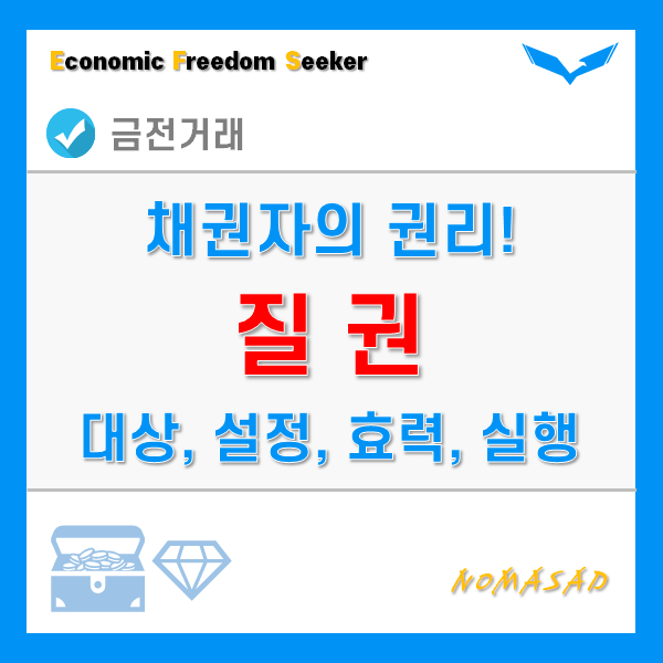 질권 설정 대상 및 목적물, 효력과 실행 방법은?