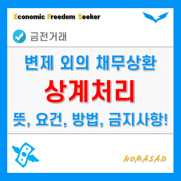 상계처리 뜻과 개념, 요건과 방법, 금지 및 유의사항은? 상계처리 뜻과 개념, 요건과 방법, 금지 및 유의사항은?