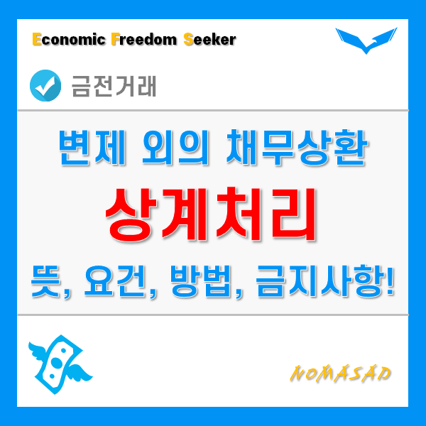 상계처리 뜻과 개념, 요건과 방법, 금지 및 유의사항은?