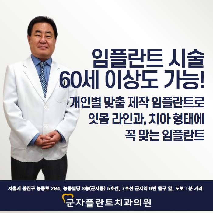 임플란트 잘하는 치과, 건강보험임플란트 적용 나이 몇살부터 인지 챙겨요