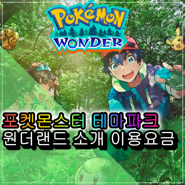  포켓몬스터 테마파크 포켓몬 원더 요금 코스 다양한정보 알아보기.