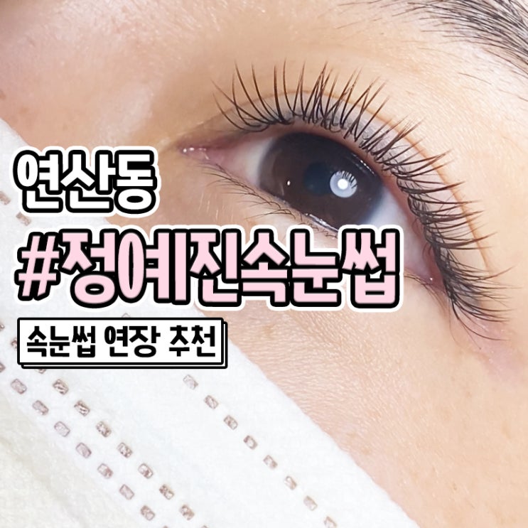  연산동 속눈썹 연장 잘하는 정예진속눈썹