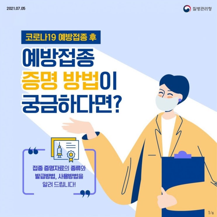  코로니19 예방접종후 증명방법이 궁금하다면?