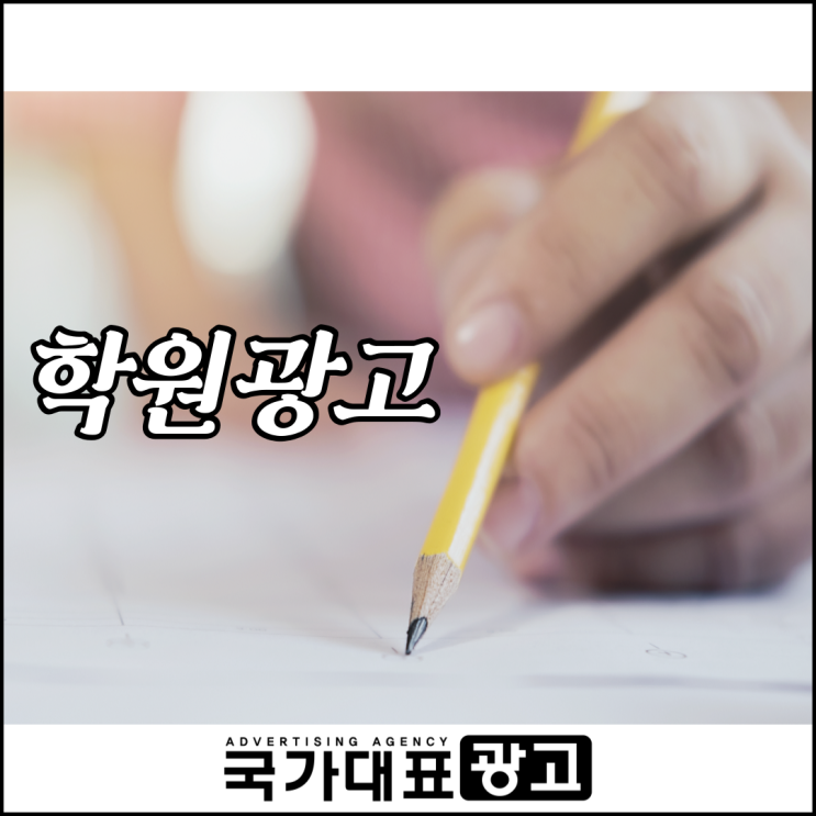  학원광고 브랜딩을 위한 슬기로운 오프라인 매체 추천