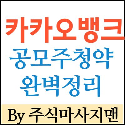 ì¹´ì¹´ì˜¤ë±…í¬ ê³µëª¨ì£¼ ì²­ì•½ ìƒìž¥ ì£¼ì‹ ì²­ì•½ ë°©ë²• ë° ì¼ì •ë¶€í„° ê³µëª¨ê°€ ë…¼ëž€ê¹Œì§€