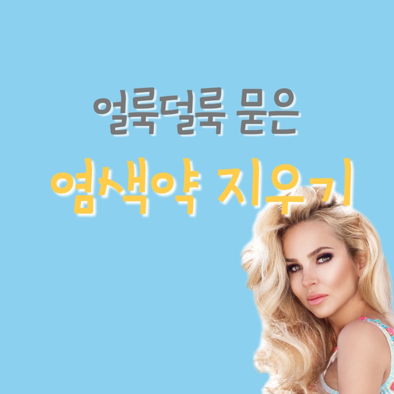 얼룩덜룩 염색약 얼룩 지우는법 있다!