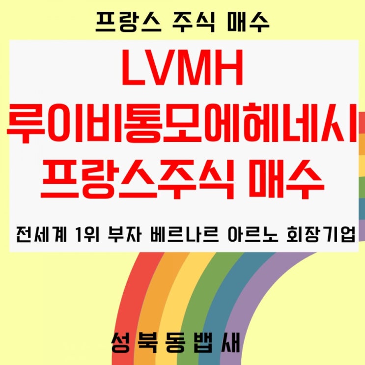  모델BTSxLVMH루이비통 프랑스주식매수(ft,+미란다커의 루이비통사랑)