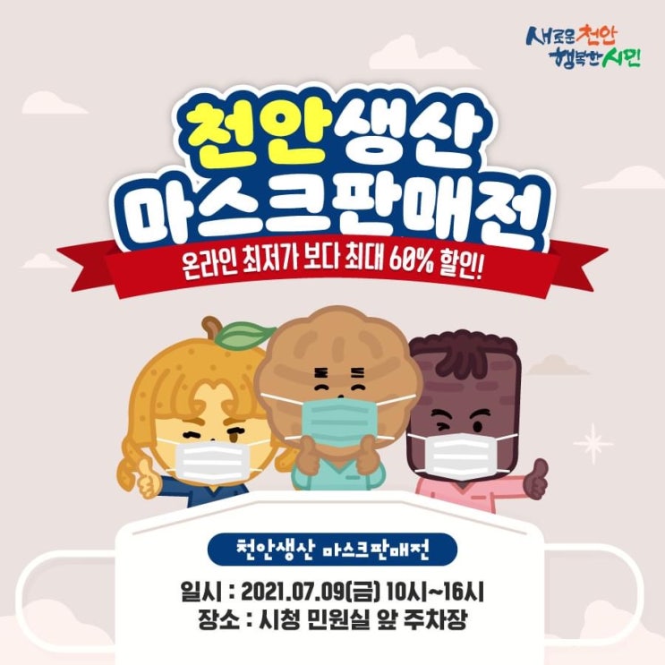 천안생산 마스크판매전 | 천안시청페이스북