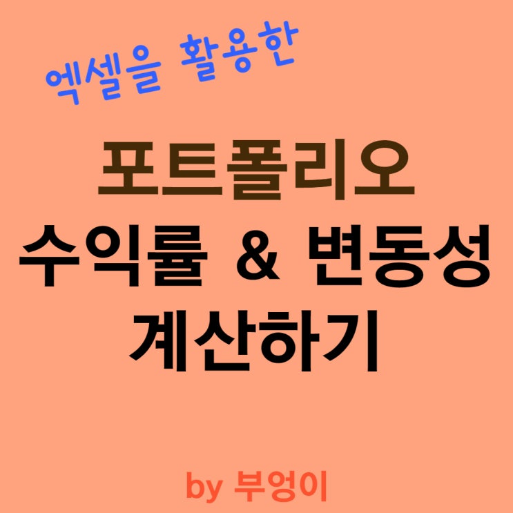주식 수익률 및 변동성 엑셀로 계산하기 - (3) 포트폴리오 분석하기 주식 수익률 및 변동성 엑셀로 계산하기 - (3) 포트폴리오 분석하기