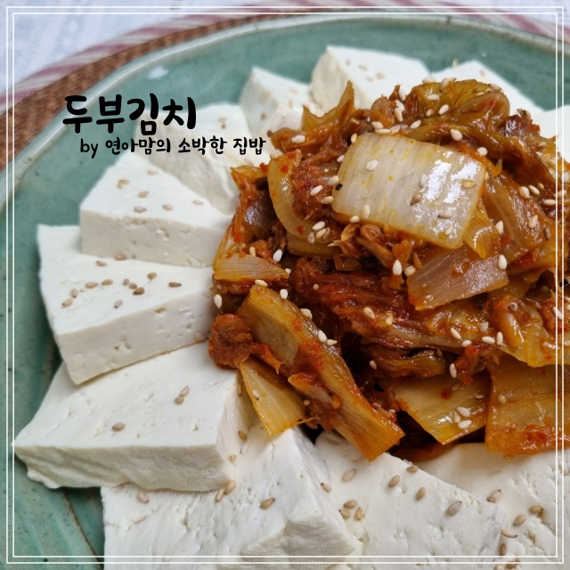  두부김치 만드는법 두부김치볶음 레시피 참치두부김치 두부요리 막걸리 안주 추천