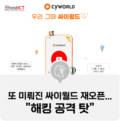  [IT 소식] 또 약속 어긴 '싸이월드 재오픈'..."해킹 공격 탓"