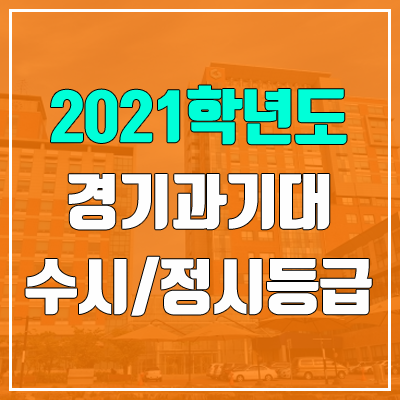 경기과학기술대학교 수시등급 / 정시등급 (2021, 예비번호)