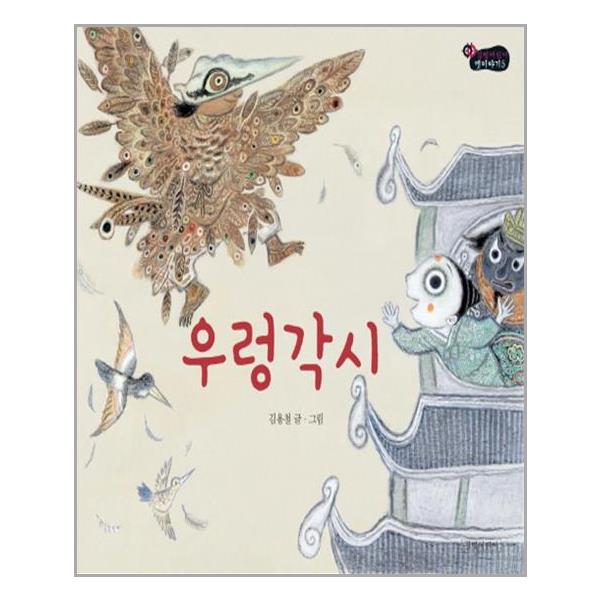 당신만 모르는 길벗어린이 - 우렁각시 좋아요