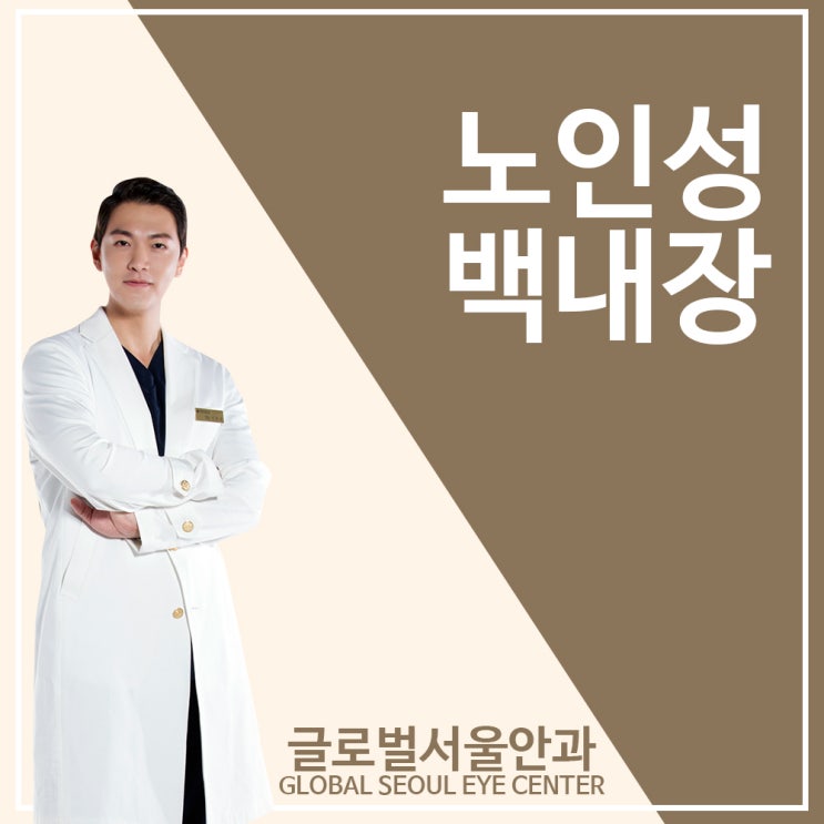 강남 안과 노인성 백내장이란? 강남 안과 노인성 백내장이란?