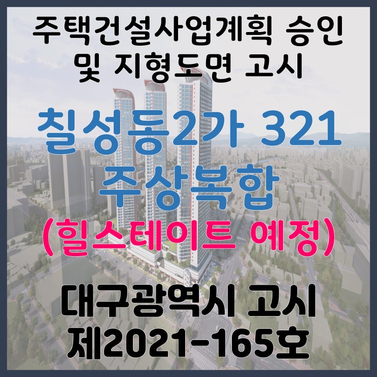 대구 북구 칠성동2가 321 주거복합 신축공사 주택건설사업계획 승인 및 지형도면 고시