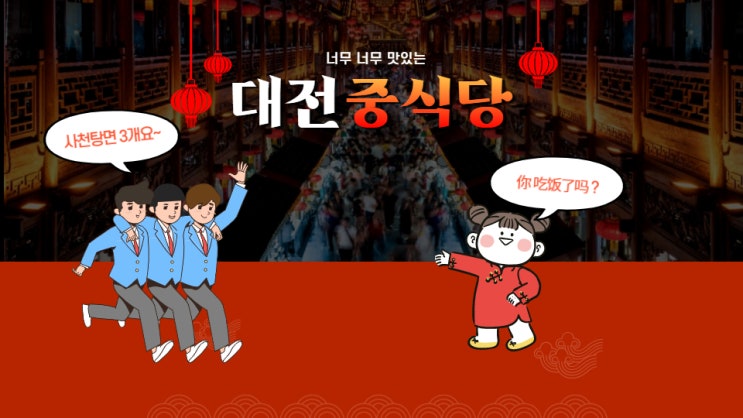  대전 탄방동 중화요리 맛집 : 동방명주 / 사천탕면 탕수육 강추