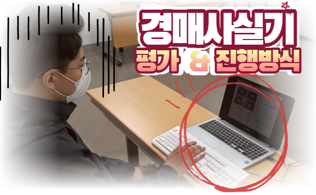  [경매사 자격증] 경매사 2차(실기)시험의 합격기준과 진행을 알려드립니다!