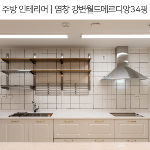  공간별 인테리어 | 주방 | 염창동 강변월드메르디앙 34평_ 레일조명, ㄷ자주방, 우드찬넬선반