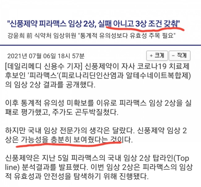 여러 매체들이 통계적 유의성을 토대로 피라맥스 임상이 실패했다고 보고했는데, 이는 문제가 있다