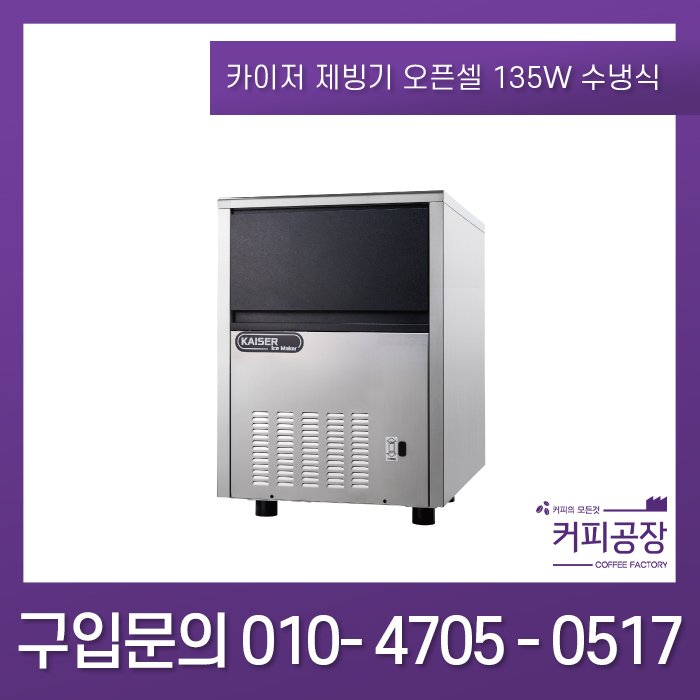 선호도 좋은 카이저제빙기 오픈 셀 타입 IMK-135W 수냉식 추천합니다