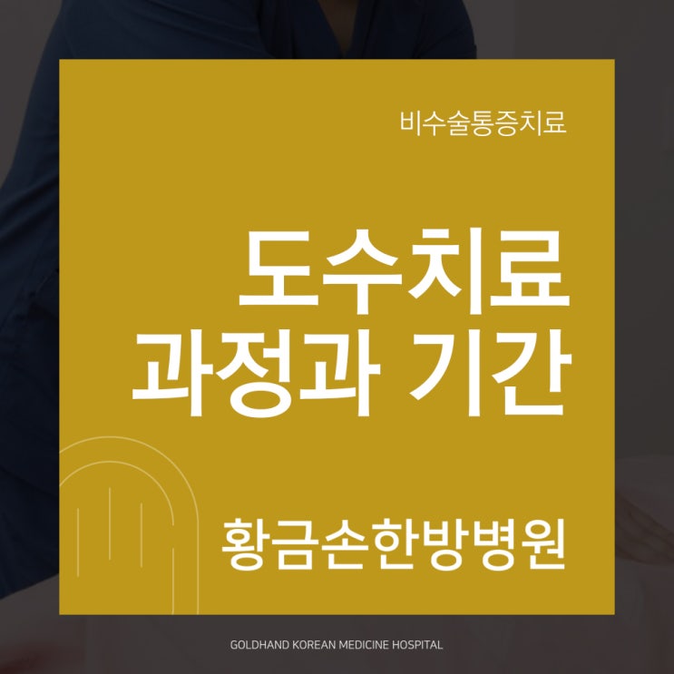  효과적인 도수치료 과정과 기간