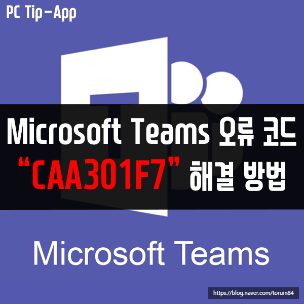 마이크로소프트팀즈(Microsoft Teams) 오류 코드 CAA301F7 해결 방법