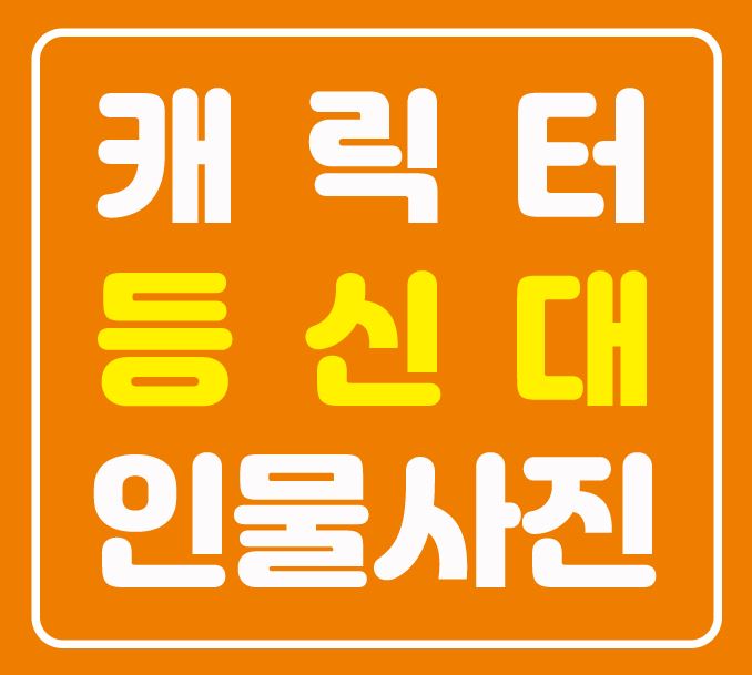  [대구등신대] 캐릭터 등신대(포맥스) 인쇄제작 한나산업