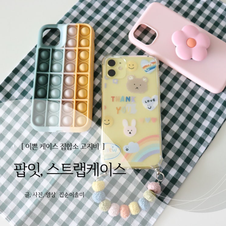  팝잇케이스, 아이폰스트랩케이스 고지비에 다 있어
