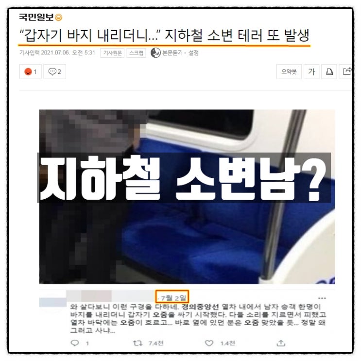 지하철 소변남? 미친짓이긴한데.. 뭔가 께름직하다. 지하철 소변남? 미친짓이긴한데.. 뭔가 께름직하다.