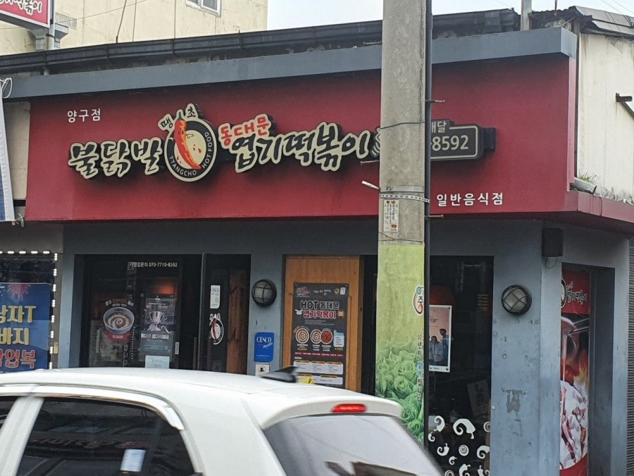 동대문엽기떡볶이 강원양구점 사진 1