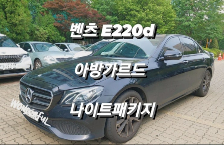  벤츠 E클래스 E220d 아방가르드 나이트패키지