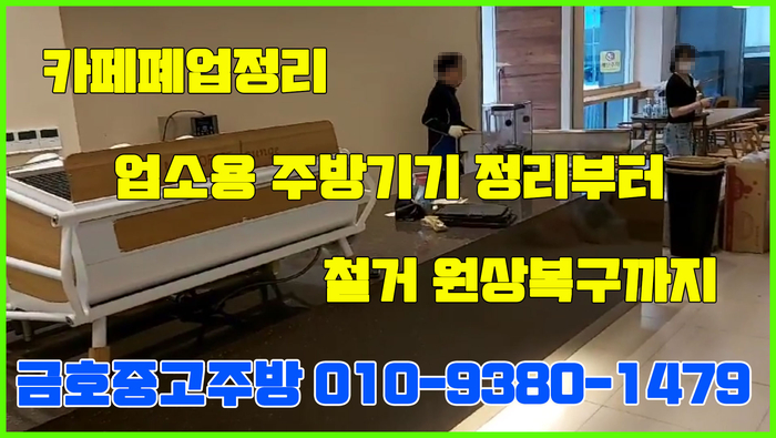 천안 카페 폐업 정리 업소용 주방기기 정리부터 철거 원상복구까지 천안 카페 폐업 정리 업소용 주방기기 정리부터 철거 원상복구까지