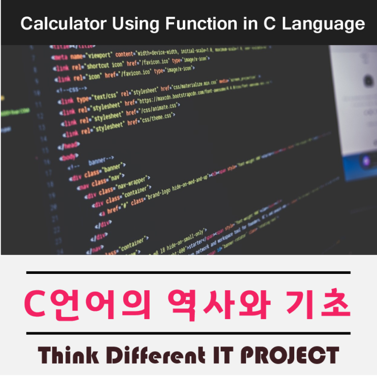  C언어기초와 C언어의 탄생에 대해서 알아보자