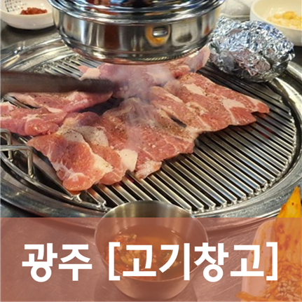  [광주/광산]고기창고 - 소주 한 잔 하기 좋은 동네 고깃집