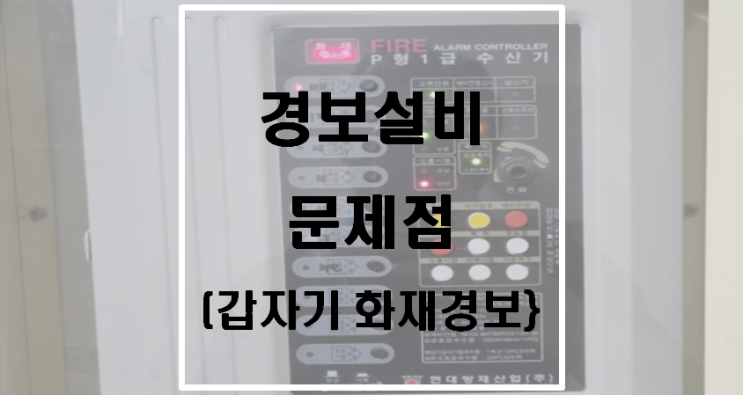  경보설비 문제점(갑자기 화재경보)