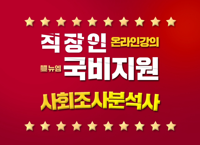  사회조사분석사자격증 인강 국비지원