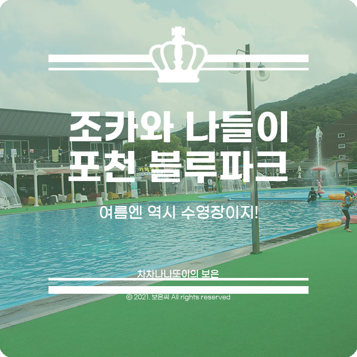  일상) 조카와 나들이 취사가능한 포천 블루파크 수영장