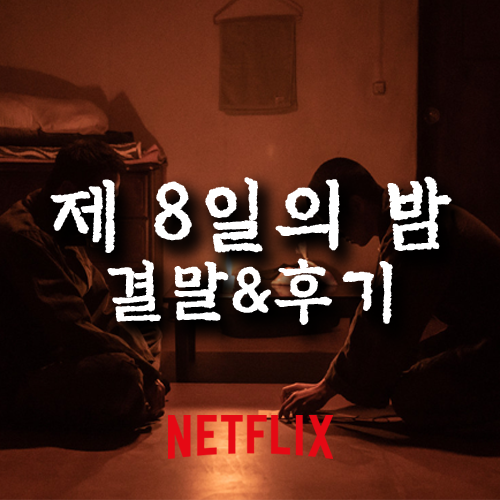 제 8일의 밤 결말, 제 8일의 밤 후기 상세 줄거리 스포주의 제 8일의 밤 결말, 제 8일의 밤 후기 상세 줄거리 스포주의