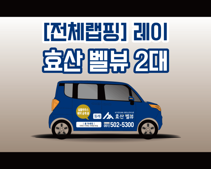 부산시 동래구 동래효산벨뷰 레이 전체 랩핑 2대 작업기! 부산시 동래구 동래효산벨뷰 레이 전체 랩핑 2대 작업기!