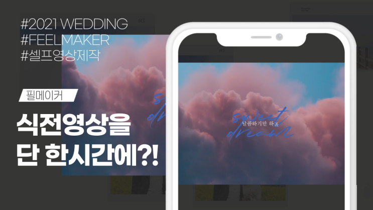 결혼식 식전영상, 1시간 만에 만들 수 있다고?