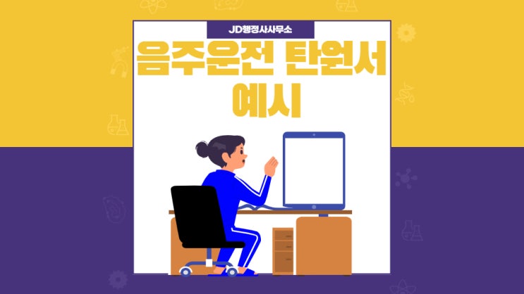  음주운전 탄원서 예시(양식포함) 및 제출시기