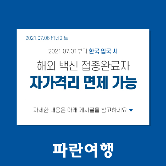  (07.06 업데이트) 2021.07.01부터 해외 백신 접종완료자 한국 입국시 격리면제 가능