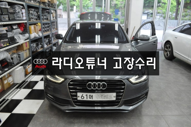  AUDI A4 MMI오디오수리 j794모듈고장 먹통 라디오 튜너 고장 메인보드 수리 - 수원테크[아우디오디오수리 수입차오디오수리]