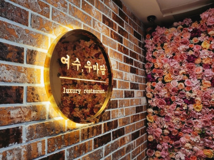  여수 우마담, 하나뿐인 여수오마카세 코스요리  룸식당 솔직리뷰 :)
