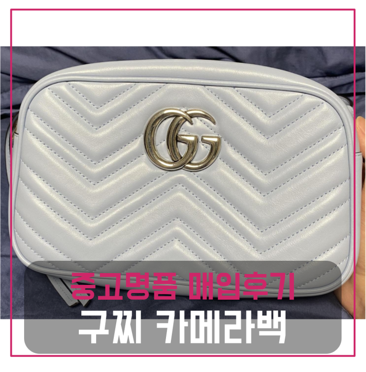  구찌 마몬트 마틀라세 카메라백 팔기 중고매입 판매후기 (부산거주 고객님 전국 견적비교)
