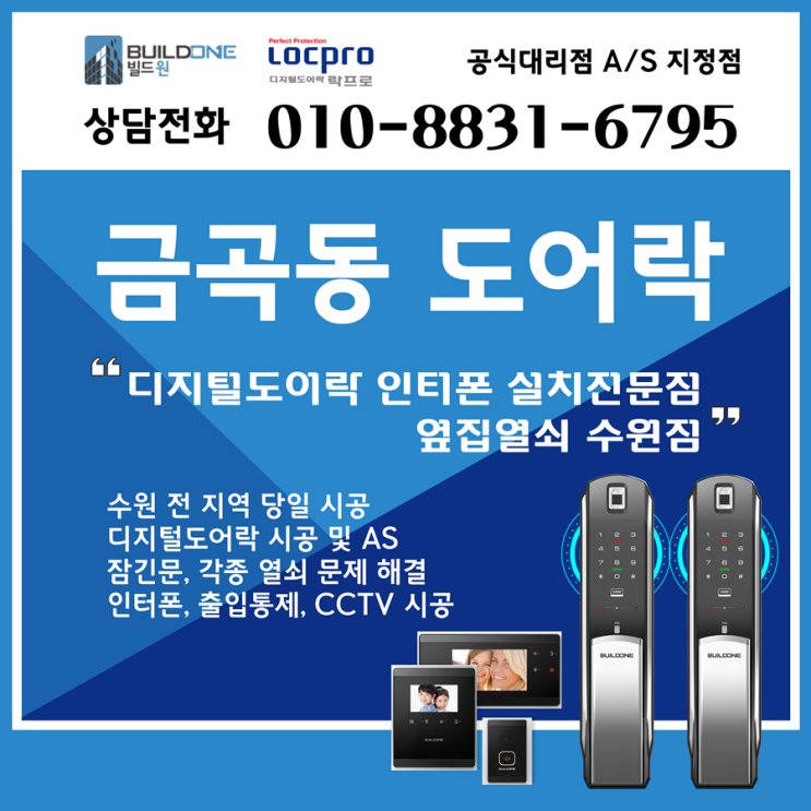  금곡동열쇠, 도어락 옆집열쇠 수원점에서 차별화된 서비스로~