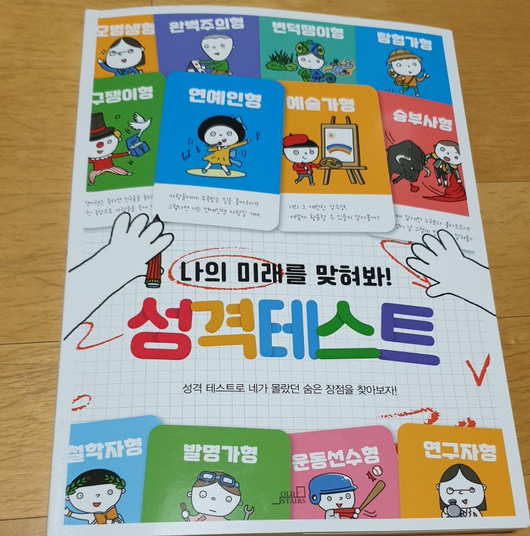  책리뷰#4 [나의 미래를 맞혀봐! 성격테스트] 성격테스트 만화책을 읽고 위로를 얻다